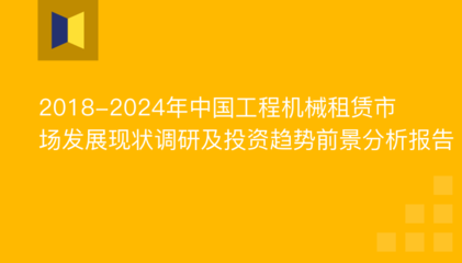 2018-2024年中国工程机械租赁市场发展现状调研及投资趋势前景分析