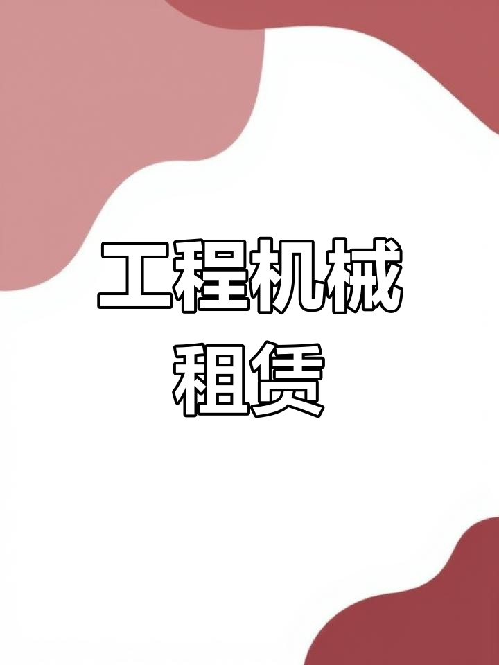 荥阳工程机械租赁——24小时服务随叫随到，为您的工程保驾护航