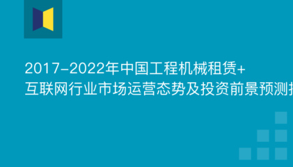 2019年工程机械租赁+互联网市场前景与投资报告